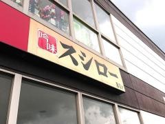 スシロー　小倉井堀店
