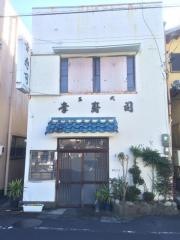 幸寿司