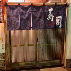 幸寿司