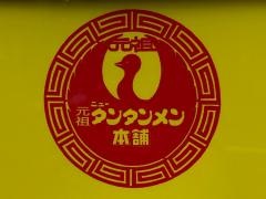 元祖ニュータンタンメン本舗　元住吉店
