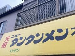 元祖ニュータンタンメン本舗　元住吉店