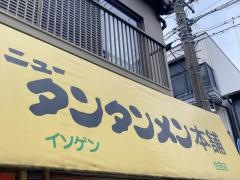元祖ニュータンタンメン本舗　元住吉店