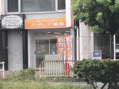 アザレア薬局