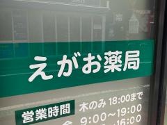 えがお薬局