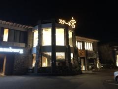 ステーキ宮　逗子店