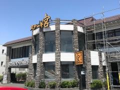 ステーキ宮　逗子店