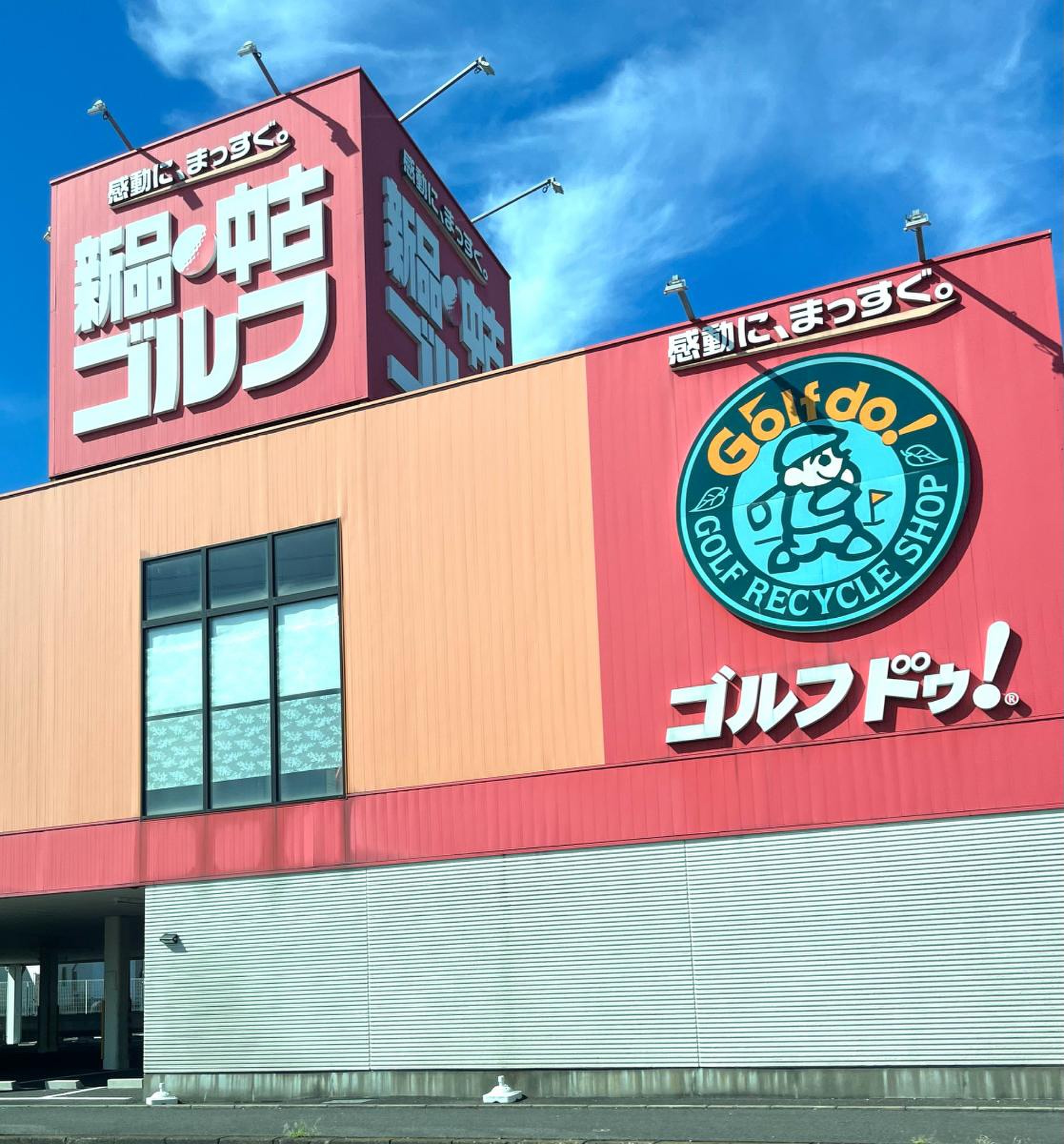 ゴルフ ドゥ 柏 店