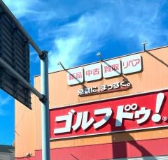 ゴルフ・ドゥ！　柏店