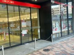 三菱ＵＦＪ銀行東恵比寿支店