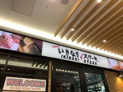 いきなりステーキ　姫路駅前店