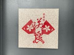 咲良