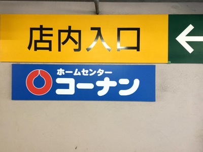 マーケットピア ホームセンターコーナン 宮前上野川店