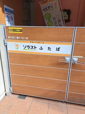 グループホーム　ソラストふたば 看板