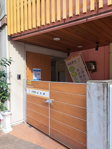 グループホーム　ソラストふたば 施設外観