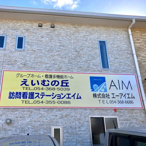 えいむの丘