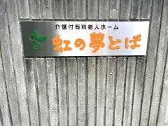 介護付有料老人ホーム　虹の夢とば