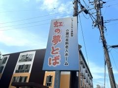 介護付有料老人ホーム　虹の夢とば