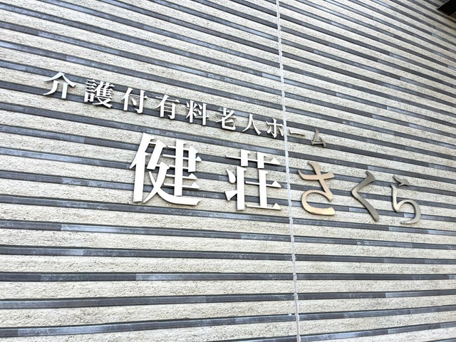 介護付有料老人ホーム健荘さくら
