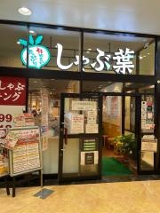 しゃぶ葉　那覇おもろまち店