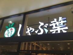 しゃぶ葉　那覇おもろまち店