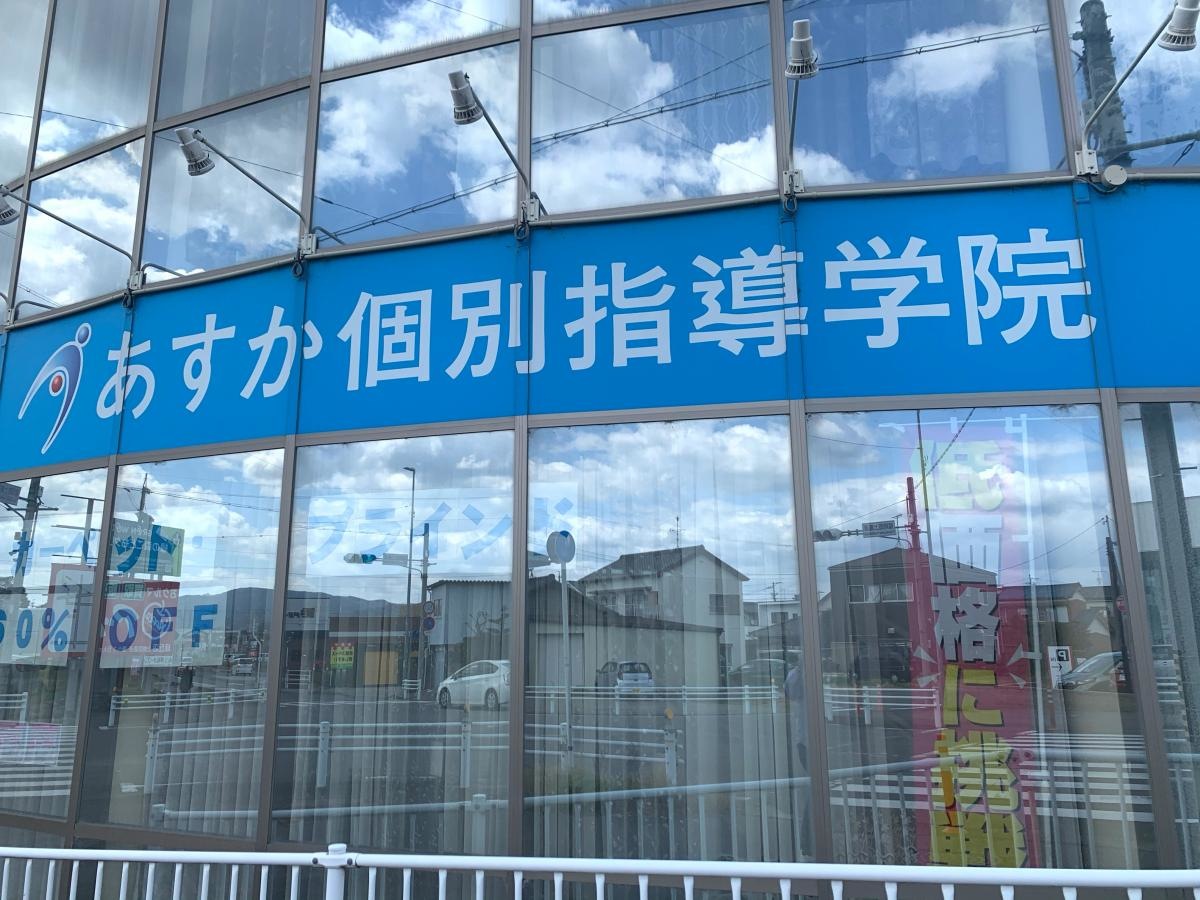 あすか個別指導学院　岡崎福岡校