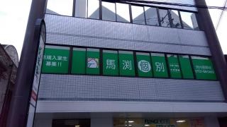 馬渕個別　河内長野校