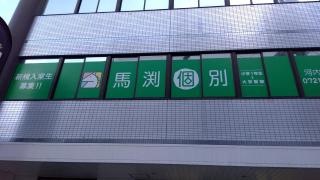 馬渕個別　河内長野校