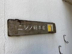 ニジノ絵本屋