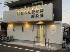 むらた整骨院・鍼灸院