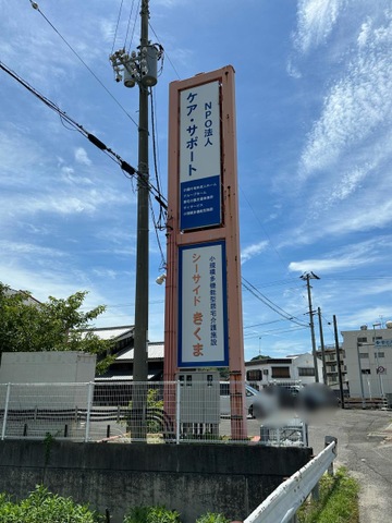 シーサイドきくま 看板