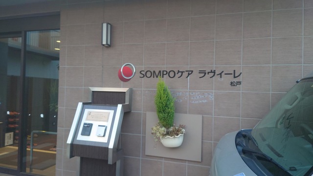 SOMPOケア ラヴィーレ松戸