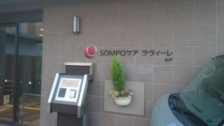 SOMPOケア ラヴィーレ松戸