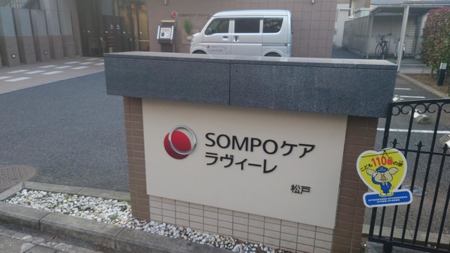 SOMPOケア ラヴィーレ松戸