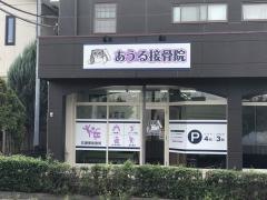 あうる接骨院