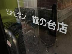 ビオセボン旗の台店