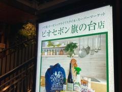 ビオセボン旗の台店