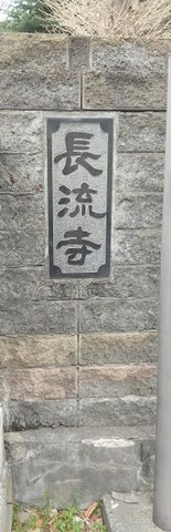 長流寺