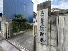 顕宗寺