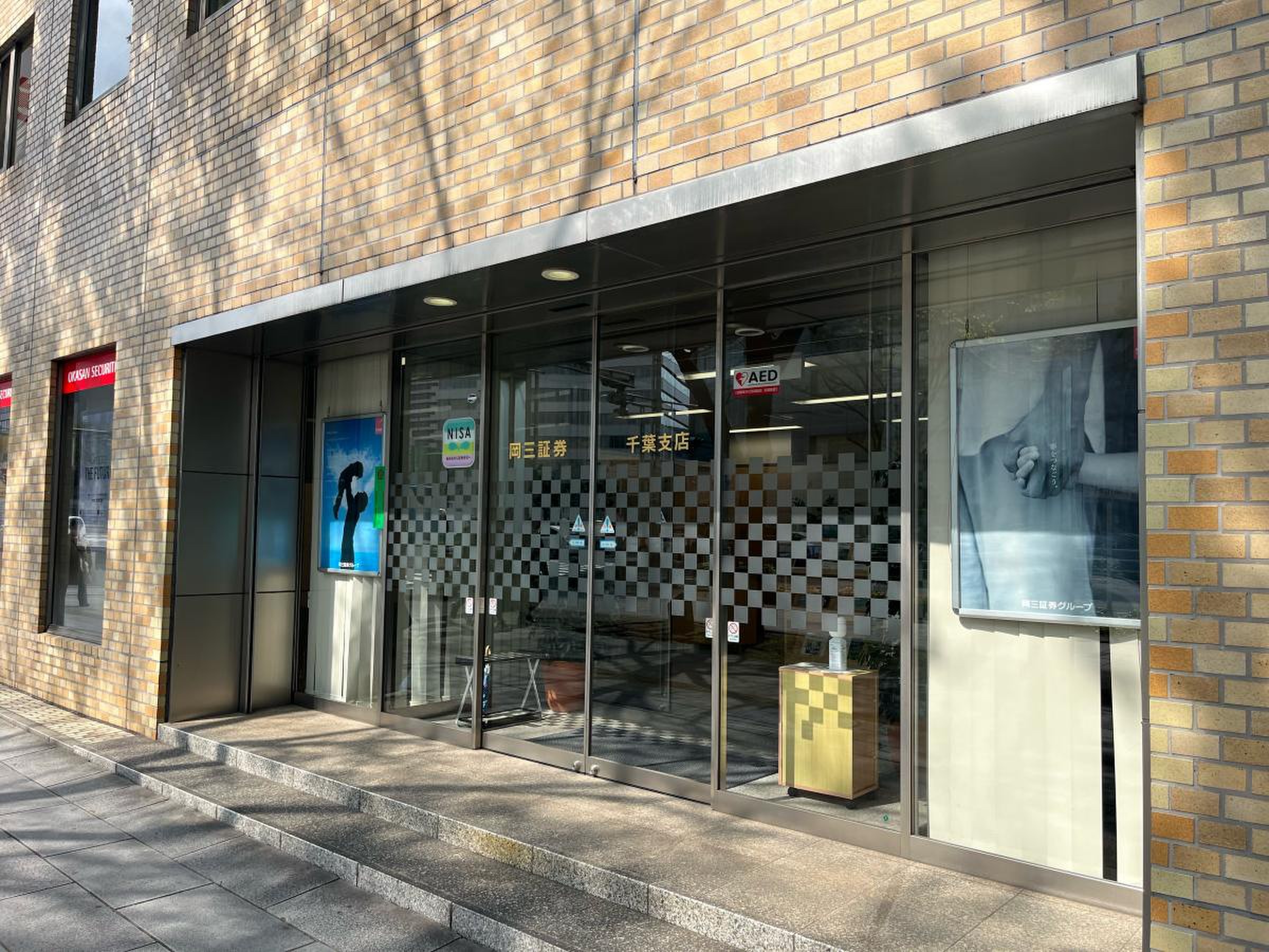 岡三証券株式会社 千葉支店／ホームメイト