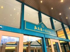 知床第一ホテル