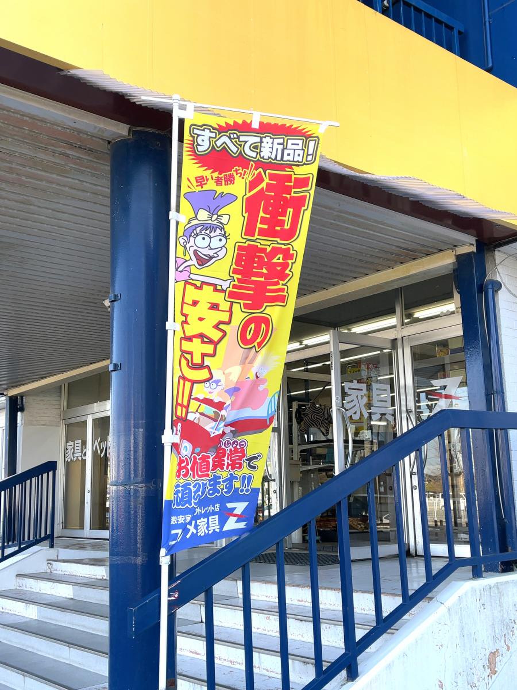 ユノメ家具Z・福田町店／ホームメイト
