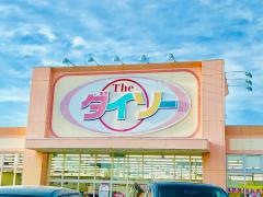 ザ・ダイソー　高萩安良川店