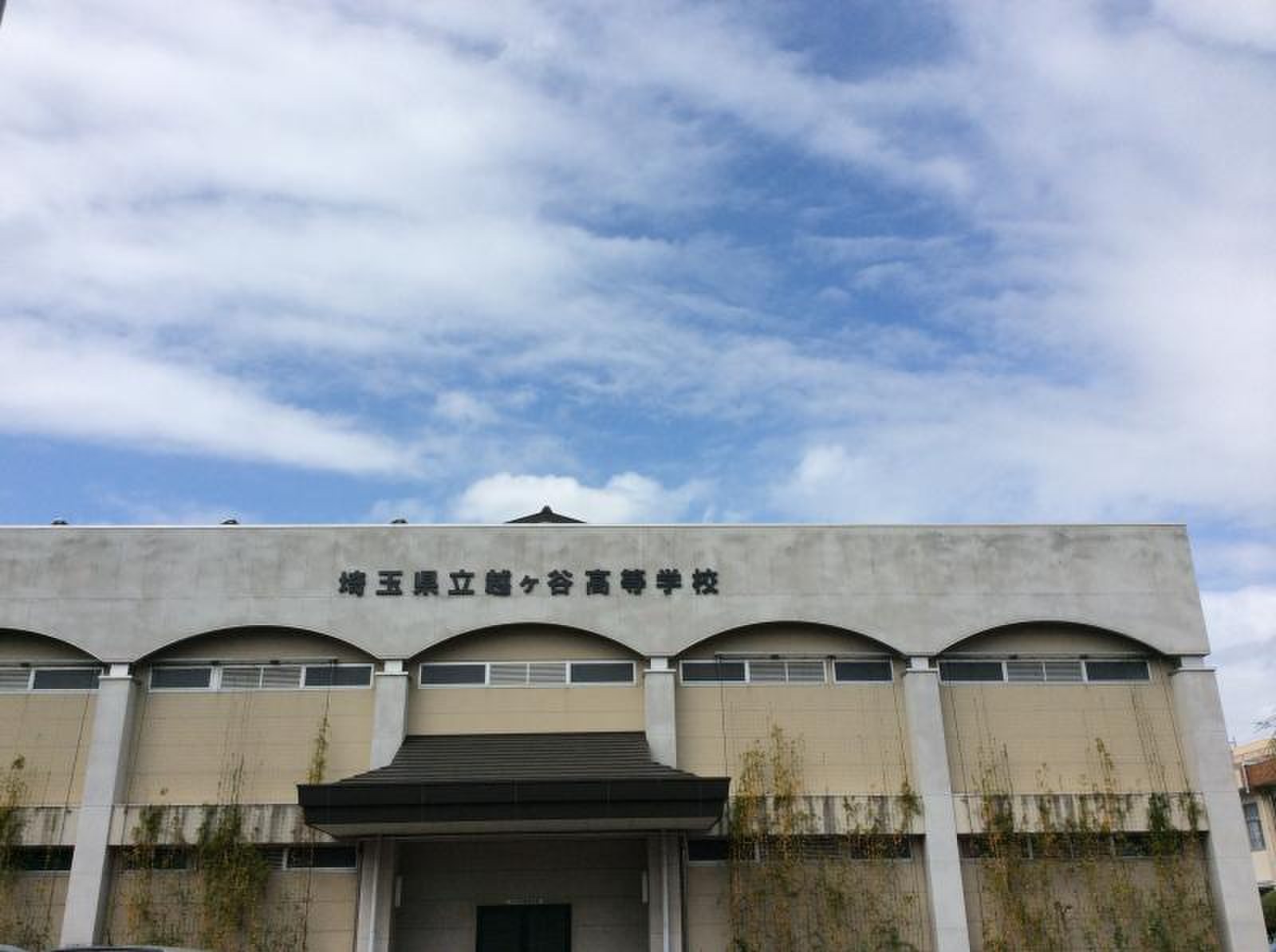 埼玉 県立 越 ヶ 谷 高等 学校