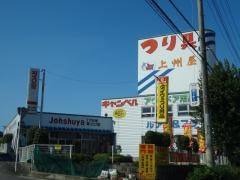 上州屋　東川口店