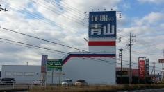 洋服の青山　東金店
