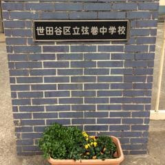 世田谷区立弦巻中学校