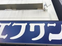 エフワン虎ノ門店