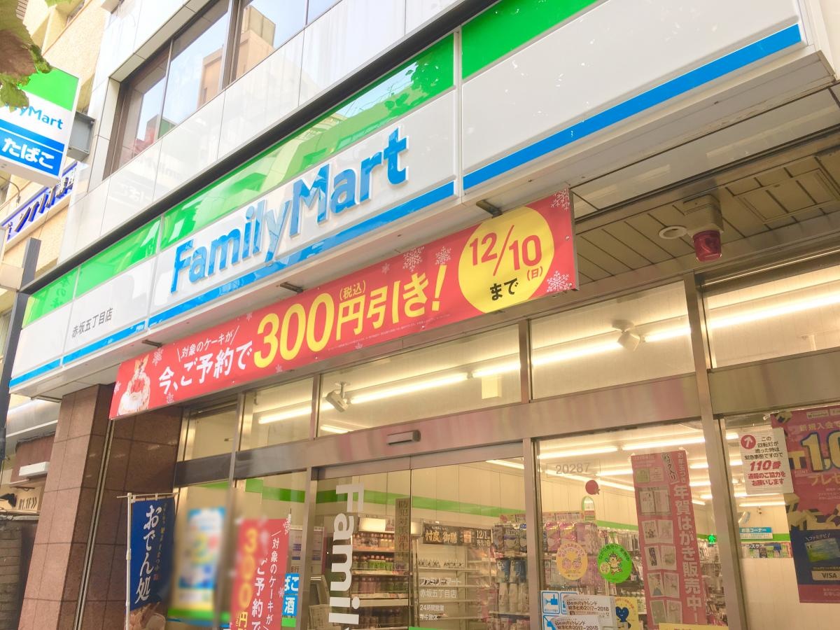 ファミリーマート赤坂五丁目店