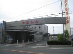 瀬戸信用金庫日進支店