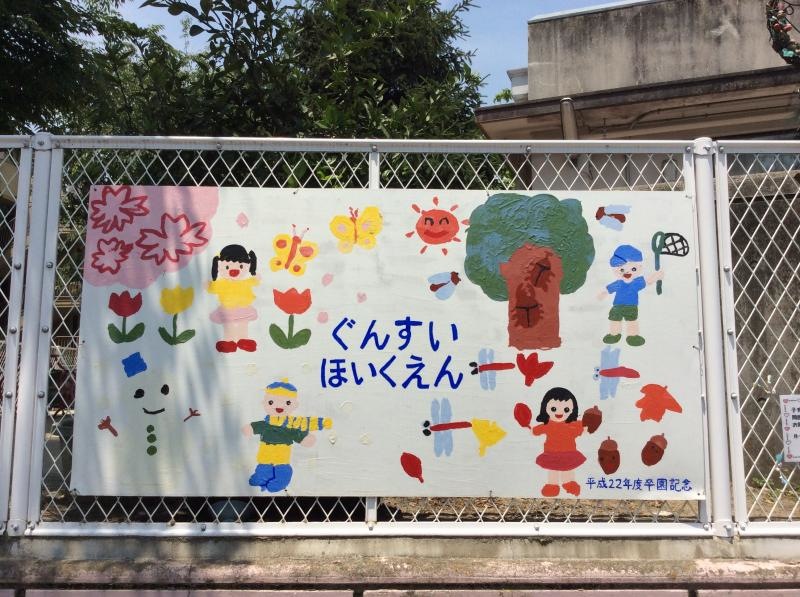 軍水保育園